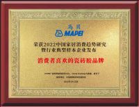 MAPEI马贝入选2022中国家居消费趋势研究辅材行业典型样本企业