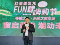 米兰之窗与红星美凯龙达成战略合作，共同开启“315”FUN肆嗨购节