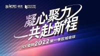 陶卫快讯 | ICC瓷砖2022年第一季区域培训圆满落幕