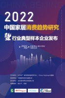 2022中国家居消费趋势研究暨行业典型样本企业成果在京发布