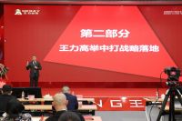 携手王者 共创辉煌  2022年王力战略经销商峰会盛大召开