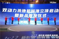 2022年海尔智慧生活电器"源翼计划"启动会在青岛举行