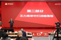 携手王者 共创辉煌｜2022年王力战略经销商峰会盛大召开