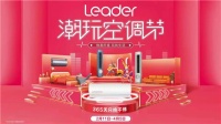 空调吹得脸干嗓子痒？Leader：脸不干、口不燥