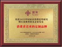富友入选2022中国家居消费趋势研究定制行业典型样本企业