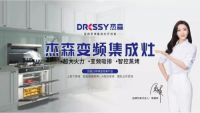 集成灶新品赛道已开启，杰森变频蒸烤集成灶将成为市场消费主流