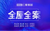 仁豪家居“全屋全案”引领全屋整装新势力
