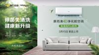 清洁空调不动手！惠而浦4D净化舱空调打造健康舒适家