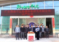 广东西敦千江粉漆科学研究有限公司试产仪式圆满成功