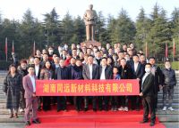 热烈祝贺湖南同远新材2021年度客户答谢会圆满成功