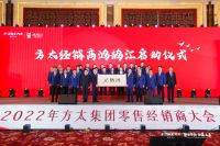 聚势创变 合赢未来——2022年方太集团零售经销商大会圆满成功