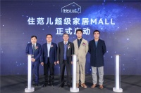 住范儿新开20000㎡的超级家居MALL，打造具有“宜家体验的Home Depot”