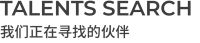 DESIO大铄设计招聘 | 共赴一场春日之约