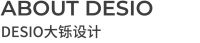 DESIO大铄设计招聘 | 共赴一场春日之约