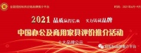 2021中国办公家具领军品牌