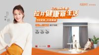 拉开健康新生活 窗帘行业的情感片“卷”起来了