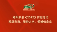 郑州家装《2022》高层论坛——紧跟市场、服务大众、做诚信企业