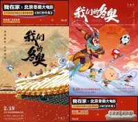 我在家家居跨界冬奥电影,与冰墩墩相约《我们的冬奥》