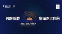 笃定前行的皇派门窗如何做企业的“加减乘除”？