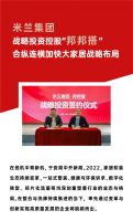 【米兰壁纸墙布窗帘】米兰集团战略投资控股“邦邦搭”，合纵连横加快大家居战略布局