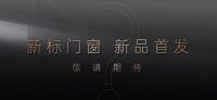 新标门窗即将闪耀亮相第11届中国广州定制家居展，敬请期待！