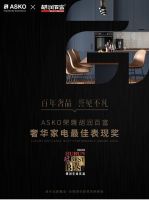 因爱而生 臻享温情ASKO让她“净”享专属宠爱