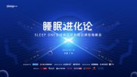 睡眠进化论 | Sleep one全球新品发布暨品牌招商峰会即将启幕