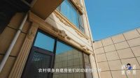 舒适研究所第二期 | 城里内卷，村儿里生活：这才是乡村自建房的“顶流”