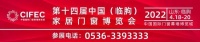 第十四届中国（临朐）家居门窗博览会，4月18-20日与您相约山东临朐