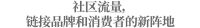 线上退潮，新消费品牌为何集体“奔赴社区”？