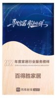 服务至上 荣耀见证 | 百得胜荣获网易家居2022年度家居行业服务榜样