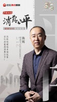 东易日盛陈辉:以科技破局市场乱象 以行动促进消费公平