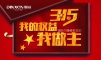 品质315 鼎新不忘初心让消费者更放心