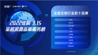2022优居315家居消费品质服务调研榜单公布 劳卡荣登全屋定制品类TOP10