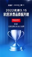 2022优居315家居消费品质服务调研榜单公布 劳卡荣登全屋定制品类TOP10