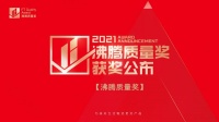 【精工品质】2021年度“沸腾质量奖”获奖名单公布