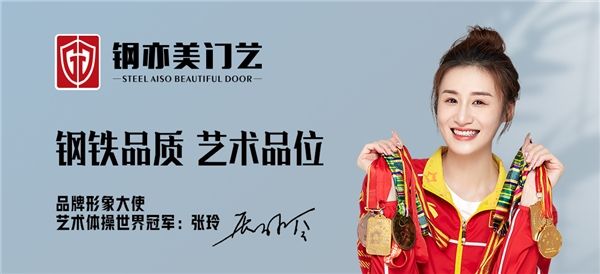 官宣！艺术体操世界冠军张玲出任钢亦美门业品牌形象大使