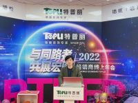 与同路者，共展宏图！特普丽2022经销商大会圆满成功