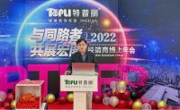 与同路者，共展宏图！特普丽2022经销商大会圆满成功