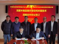 升华云峰莫干山与林科院木工所签署“无醛木制品暨环保空间关键技术战略合作协议”