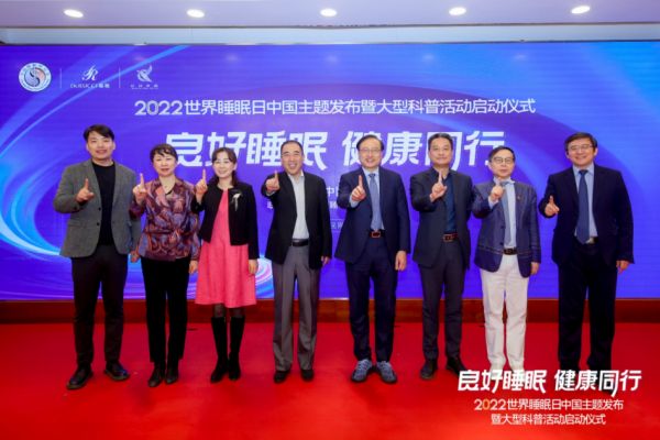 2022睡眠日中国主题发布，慕思携手睡眠研究会发起早睡公益