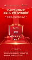 【乾庄】让您放心，不只是在315！