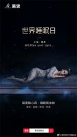 视线 | 2022世界睡眠日家居企业海报赏