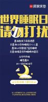 视线 | 2022世界睡眠日家居企业海报赏