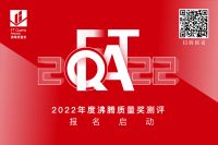 【甄选家居优品】2022年度沸腾质量奖测评报名启动