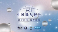 追梦时代,赢在睡眠 |《2022中国睡力报告》全国首发