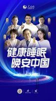 慕思发布2022国民健康睡眠白皮书 冠军们呼吁睡眠日早睡一小时