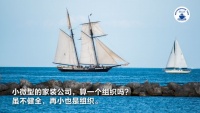 2022家装深度观察NO.27：家装公司的组织价值