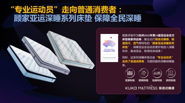 顾家床垫护航亚运，杭州亚运会官方指定床垫倡导深睡&运动生活方式指南，发布《2022国民深睡&运动生活方式白皮书》