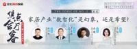 ​“数智化”在家居行业如何落地?听维意、箭牌、酷家乐说!